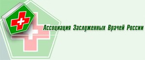 Ассоциация Заслуженных врачей РФ