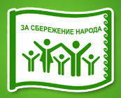 Общероссийское Общественное Движение 'За сбережение народа'